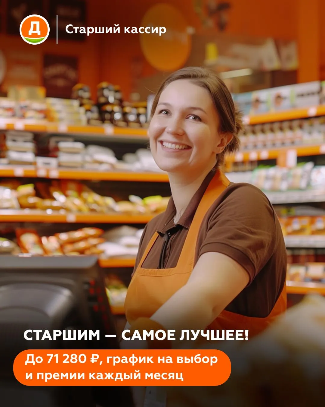 Старший кассир «Дикси» в магазине в Дубках